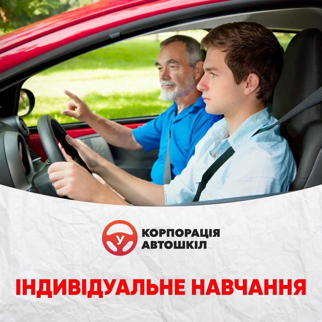 Корпорация Автошкол предлагает вам ИНДИВИДУАЛЬНОЕ ОБУЧЕНИЕ 👍